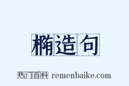 椭造句是什么意思的图片